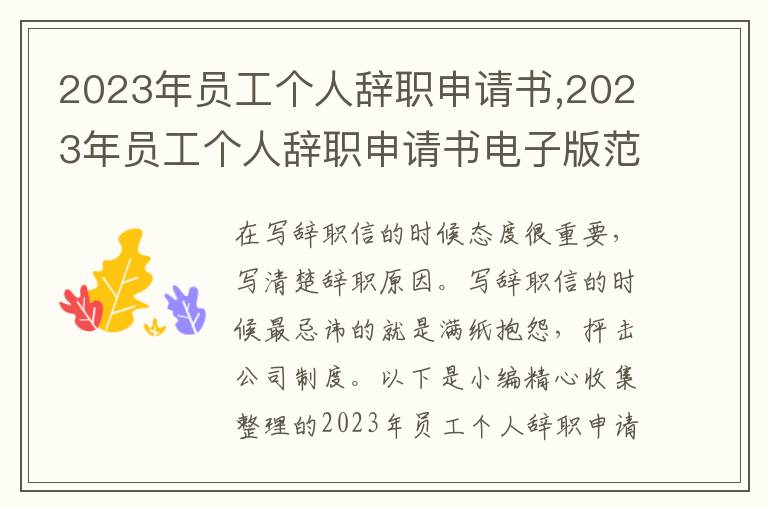 2023年員工個人辭職申請書,2023年員工個人辭職申請書電子版范文