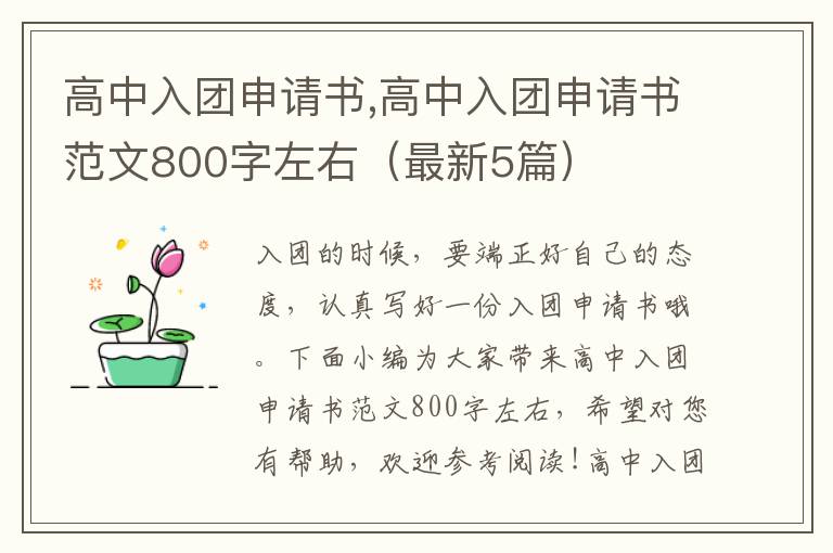 高中入團申請書,高中入團申請書范文800字左右（最新5篇）