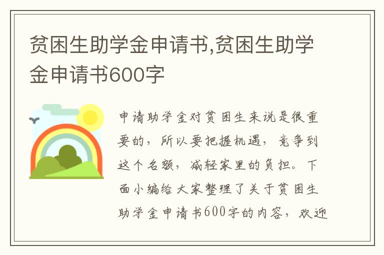 貧困生助學金申請書,貧困生助學金申請書600字