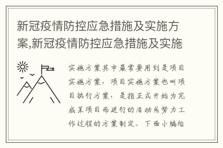 新冠疫情防控應急措施及實施方案,新冠疫情防控應急措施及實施方案（10篇精選）