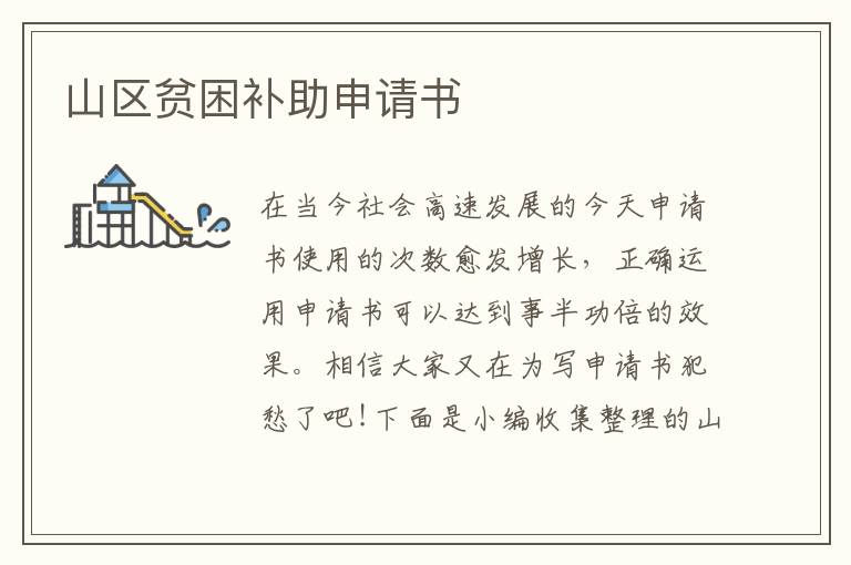 山區貧困補助申請書