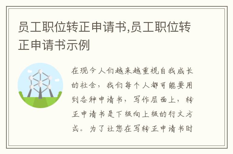 員工職位轉正申請書,員工職位轉正申請書示例