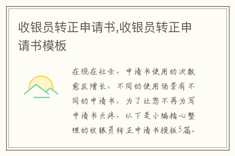 收銀員轉正申請書,收銀員轉正申請書模板