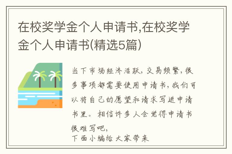 在校獎學金個人申請書,在校獎學金個人申請書(精選5篇)