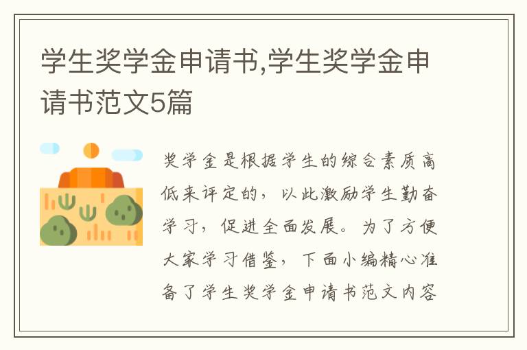 學生獎學金申請書,學生獎學金申請書范文5篇