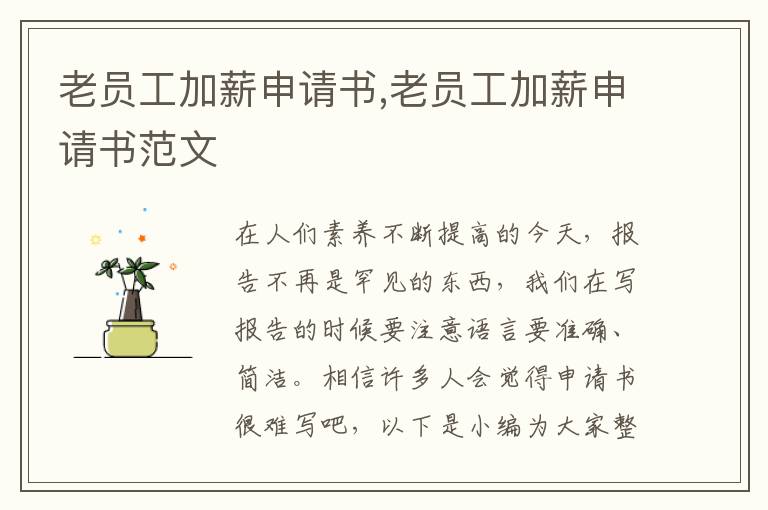 老員工加薪申請書,老員工加薪申請書范文