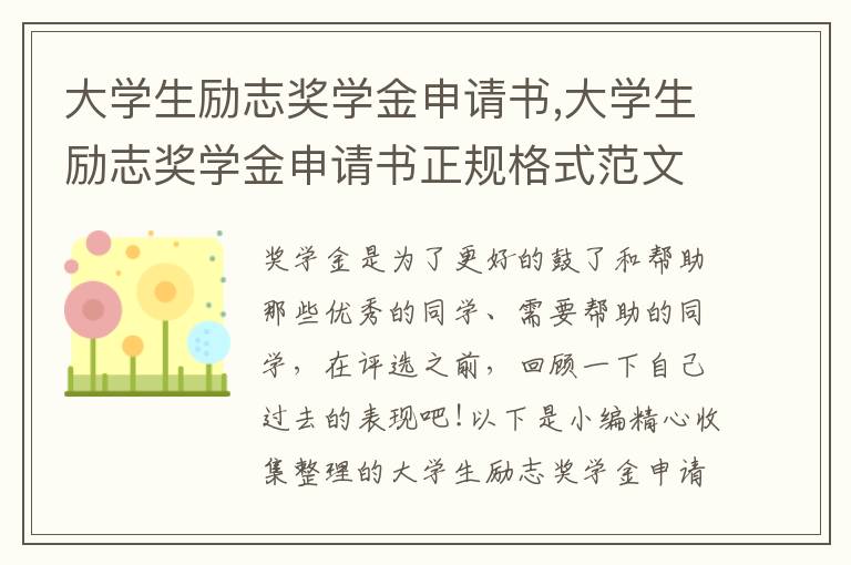 大學(xué)生勵(lì)志獎(jiǎng)學(xué)金申請(qǐng)書,大學(xué)生勵(lì)志獎(jiǎng)學(xué)金申請(qǐng)書正規(guī)格式范文