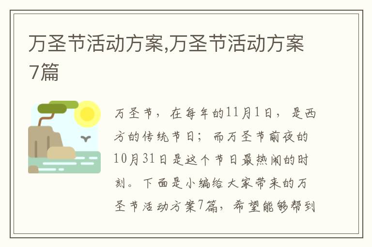 萬圣節活動方案,萬圣節活動方案7篇