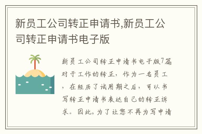 新員工公司轉正申請書,新員工公司轉正申請書電子版