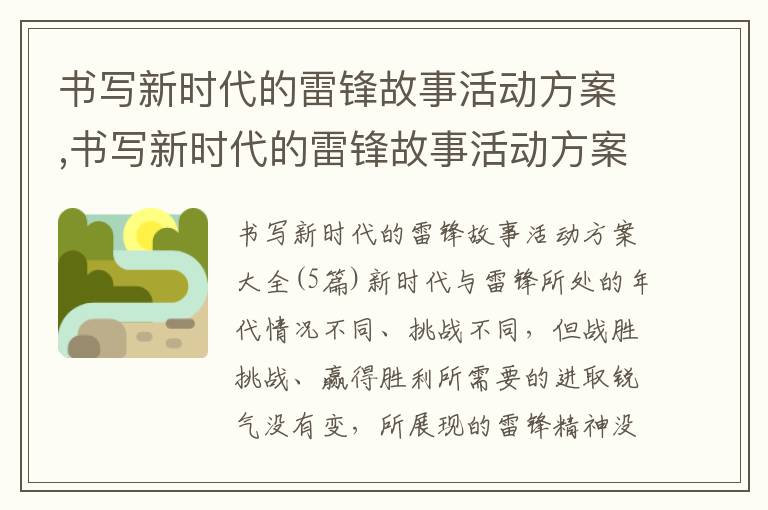 書寫新時代的雷鋒故事活動方案,書寫新時代的雷鋒故事活動方案大全