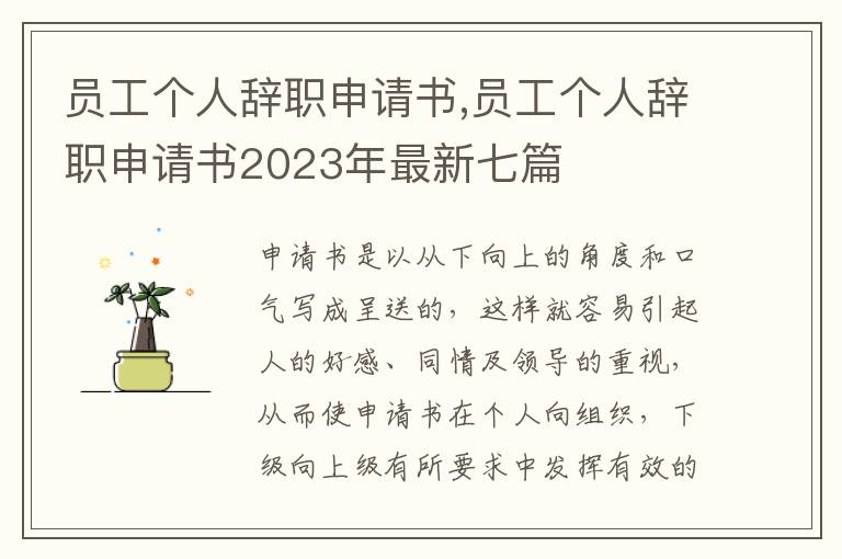 員工個人辭職申請書,員工個人辭職申請書2023年最新七篇