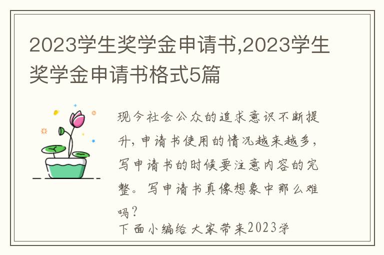 2023學生獎學金申請書,2023學生獎學金申請書格式5篇