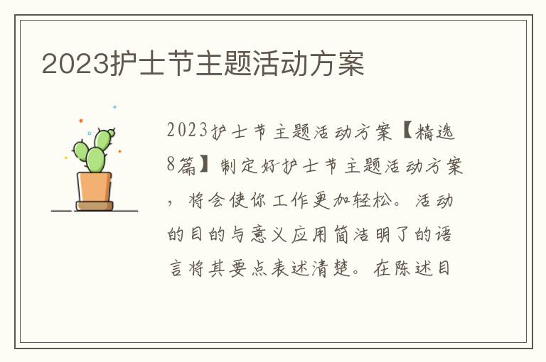 2023護士節主題活動方案