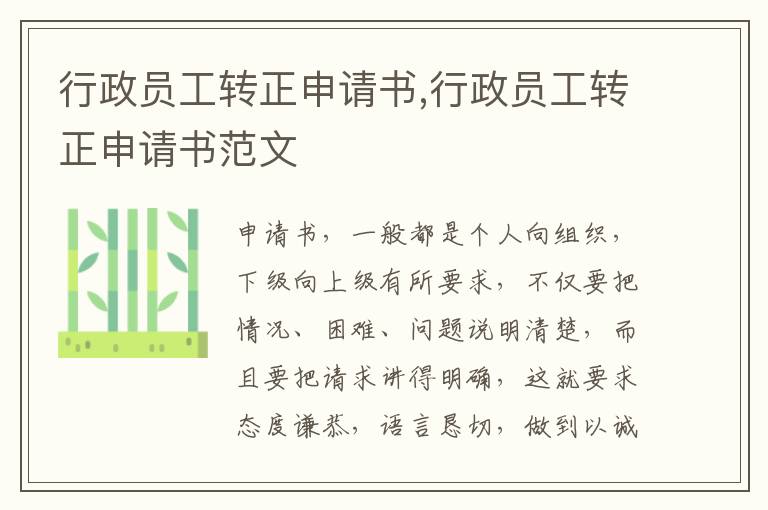 行政員工轉正申請書,行政員工轉正申請書范文