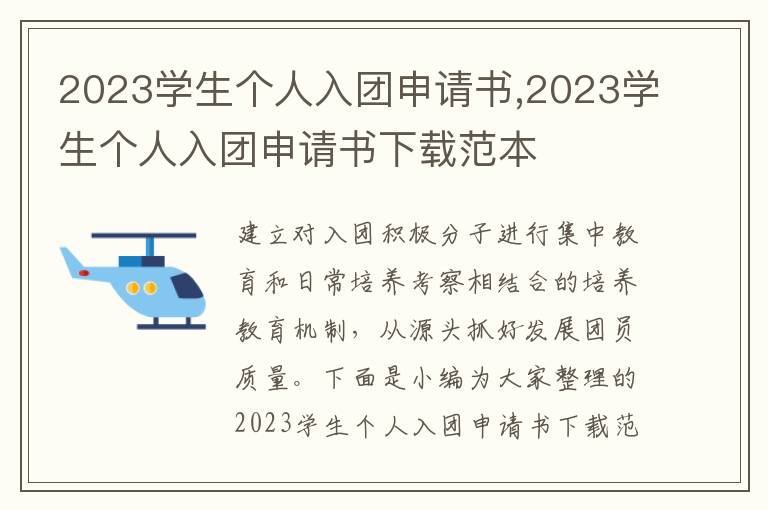 2023學生個人入團申請書,2023學生個人入團申請書下載范本