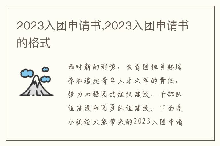 2023入團申請書,2023入團申請書的格式