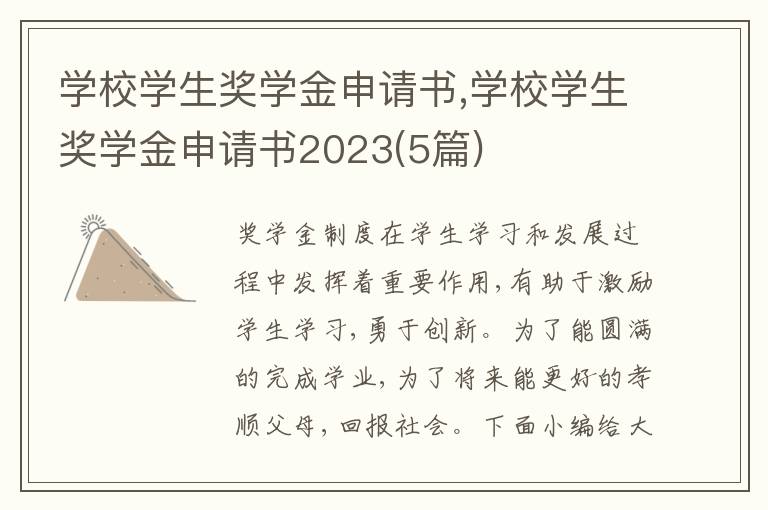 學校學生獎學金申請書,學校學生獎學金申請書2023(5篇)