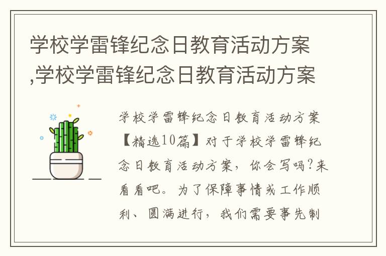 學校學雷鋒紀念日教育活動方案,學校學雷鋒紀念日教育活動方案10篇