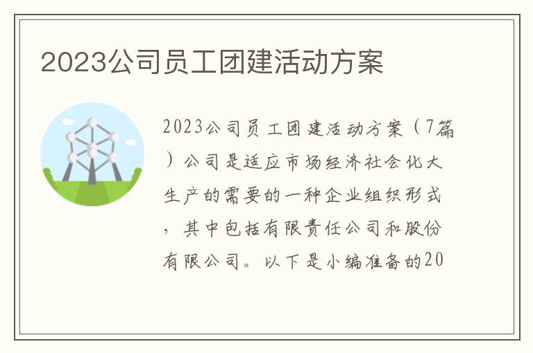 2023公司員工團建活動方案