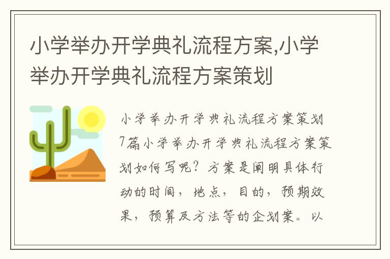 小學舉辦開學典禮流程方案,小學舉辦開學典禮流程方案策劃