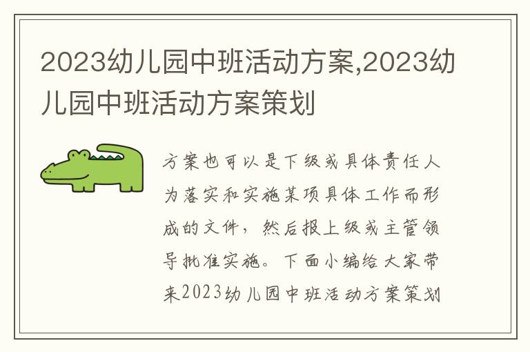 2023幼兒園中班活動方案,2023幼兒園中班活動方案策劃