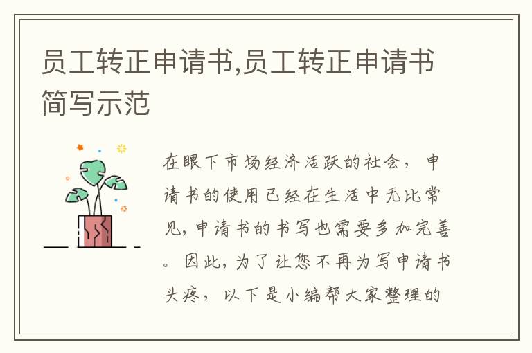 員工轉正申請書,員工轉正申請書簡寫示范