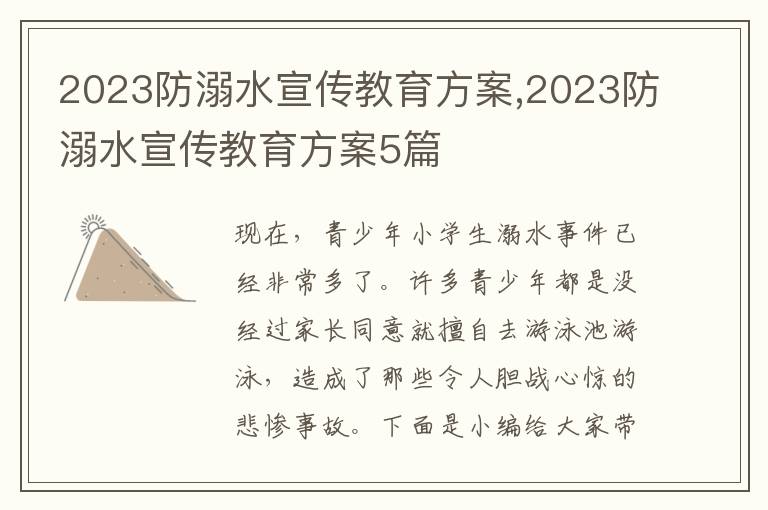 2023防溺水宣傳教育方案,2023防溺水宣傳教育方案5篇