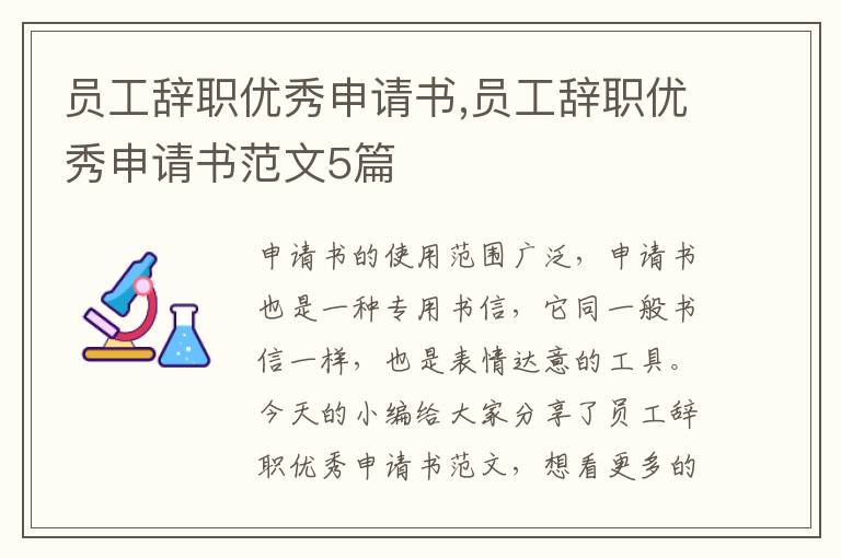 員工辭職優秀申請書,員工辭職優秀申請書范文5篇