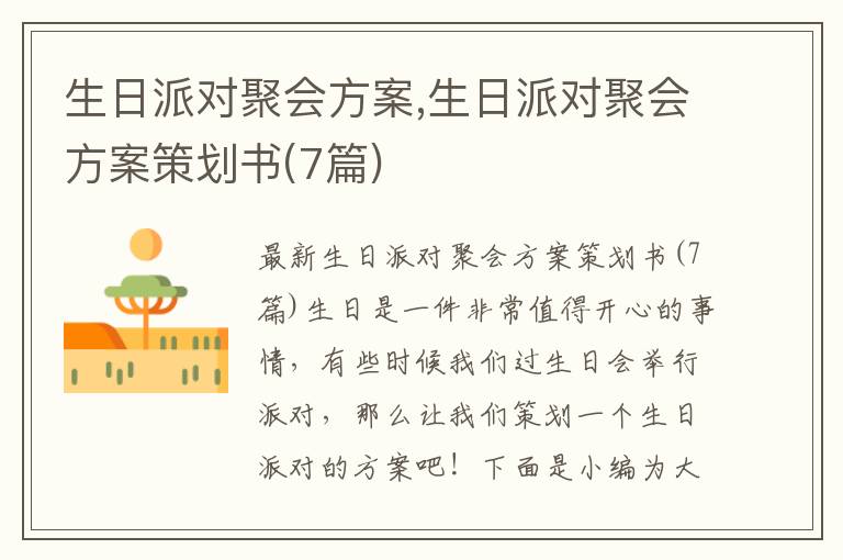 生日派對聚會方案,生日派對聚會方案策劃書(7篇)