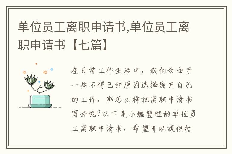 單位員工離職申請書,單位員工離職申請書【七篇】