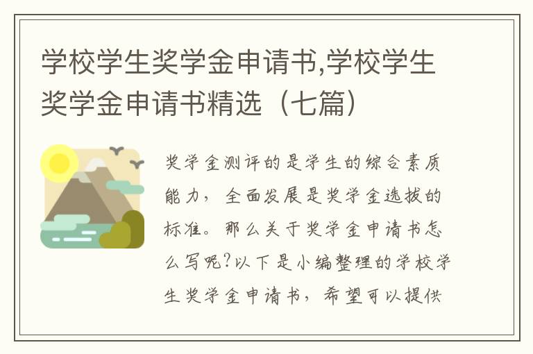 學校學生獎學金申請書,學校學生獎學金申請書精選（七篇）