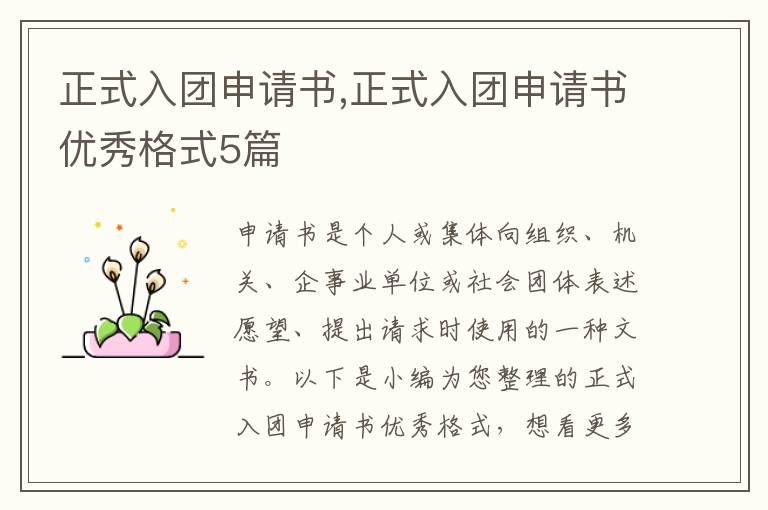 正式入團申請書,正式入團申請書優秀格式5篇