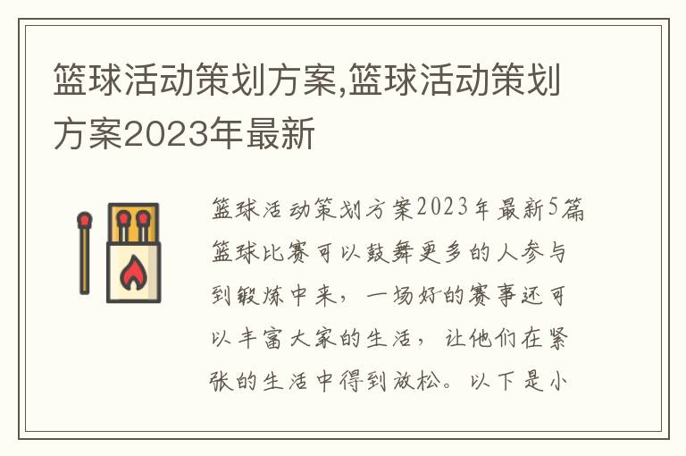 籃球活動策劃方案,籃球活動策劃方案2023年最新