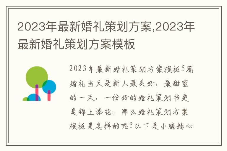 2023年最新婚禮策劃方案,2023年最新婚禮策劃方案模板