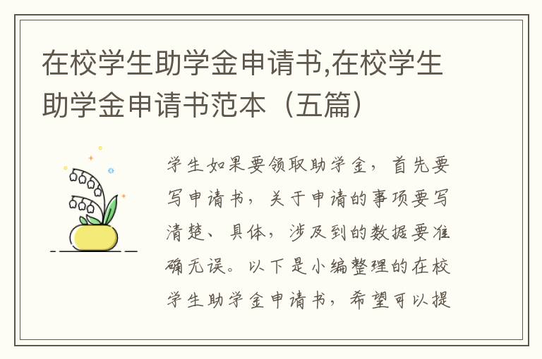 在校學生助學金申請書,在校學生助學金申請書范本（五篇）