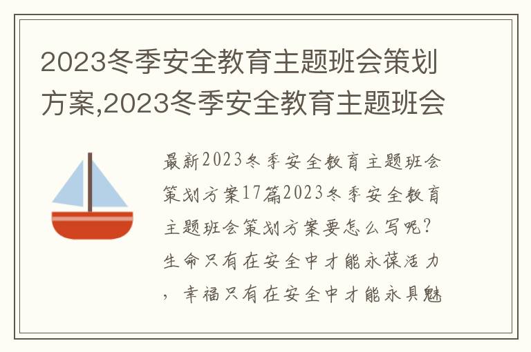 2023冬季安全教育主題班會策劃方案,2023冬季安全教育主題班會策劃方案17篇