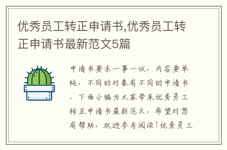 優秀員工轉正申請書,優秀員工轉正申請書最新范文5篇