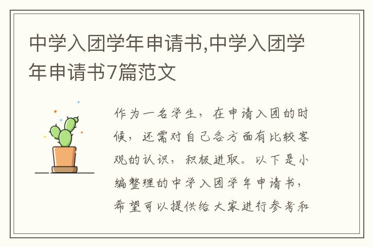 中學入團學年申請書,中學入團學年申請書7篇范文