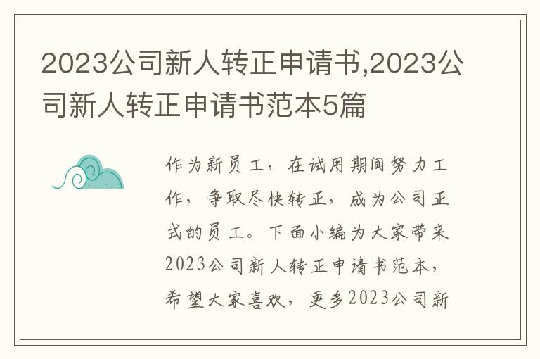 2023公司新人轉正申請書,2023公司新人轉正申請書范本5篇