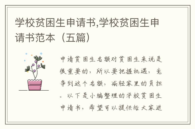 學校貧困生申請書,學校貧困生申請書范本（五篇）