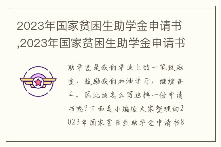 2023年國家貧困生助學金申請書,2023年國家貧困生助學金申請書800字