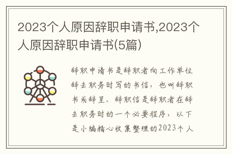 2023個人原因辭職申請書,2023個人原因辭職申請書(5篇)