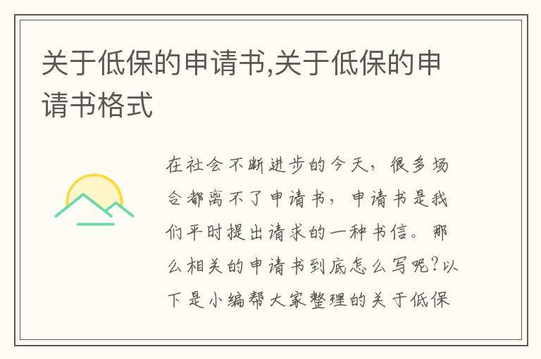 關于低保的申請書,關于低保的申請書格式