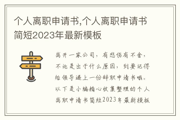 個人離職申請書,個人離職申請書簡短2023年最新模板