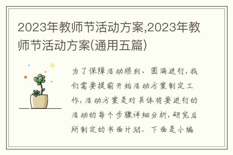 2023年教師節活動方案,2023年教師節活動方案(通用五篇)