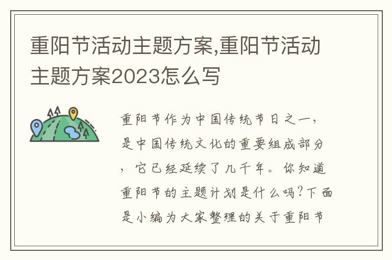 重陽節活動主題方案,重陽節活動主題方案2023怎么寫