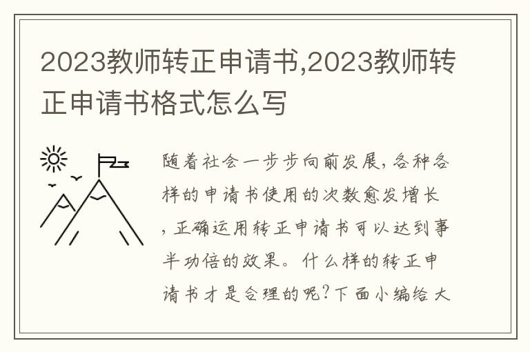 2023教師轉正申請書,2023教師轉正申請書格式怎么寫