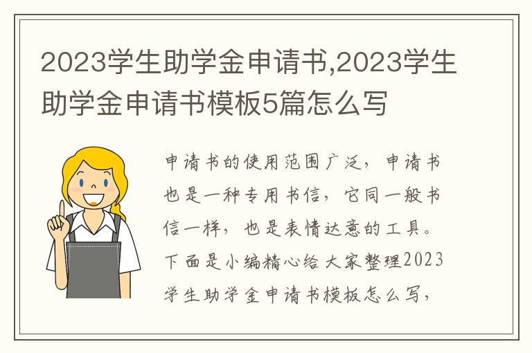 2023學生助學金申請書,2023學生助學金申請書模板5篇怎么寫