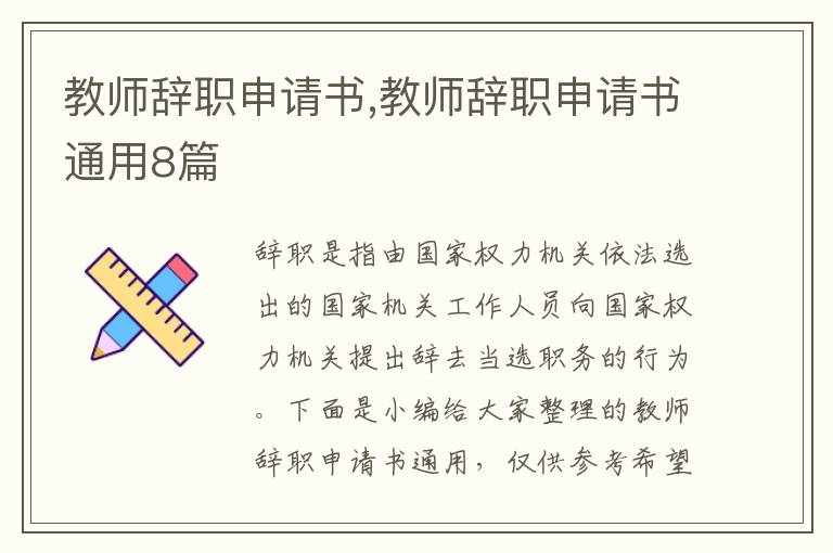 教師辭職申請書,教師辭職申請書通用8篇