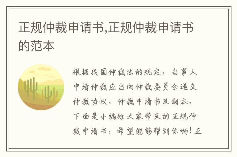 正規仲裁申請書,正規仲裁申請書的范本